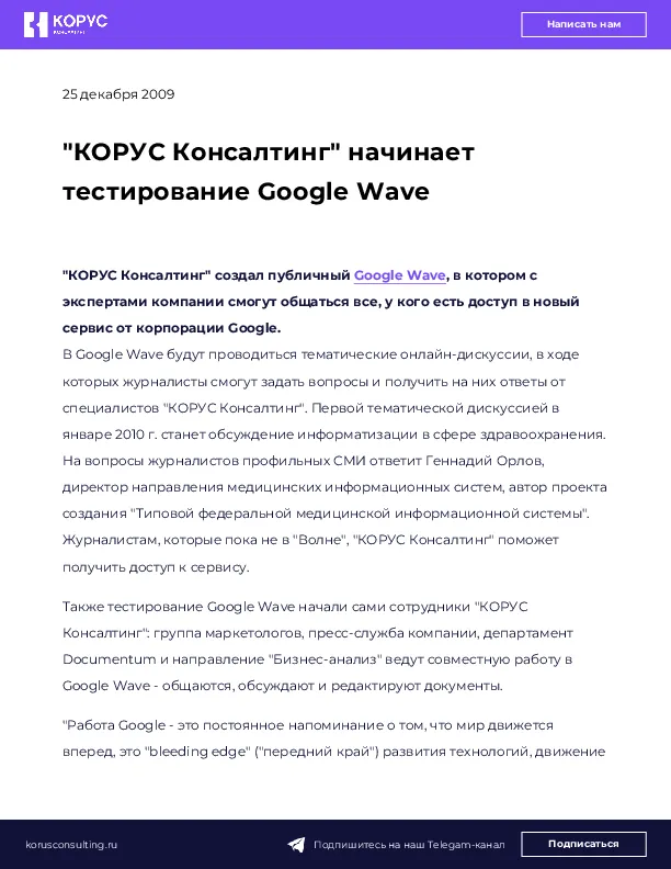 "КОРУС Консалтинг" начинает тестирование Google Wave
