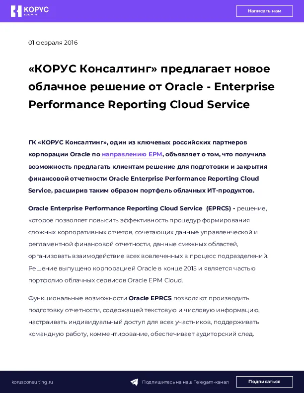 «КОРУС Консалтинг» предлагает новое облачное решение от Oracle - Enterprise Performance Reporting Cloud Service