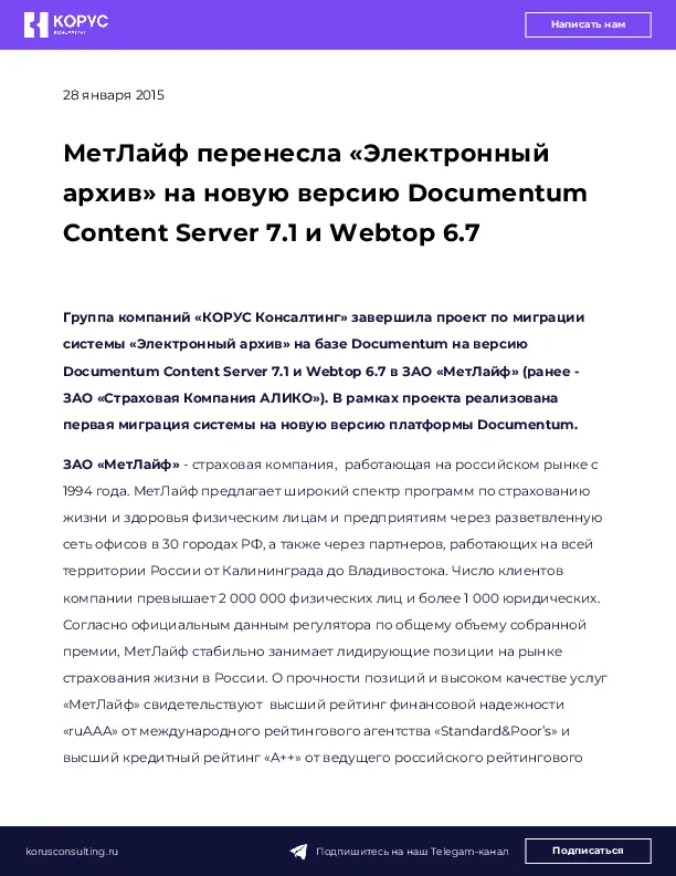 МетЛайф перенесла «Электронный архив» на новую версию Documentum Content Server 7.1 и Webtop 6.7