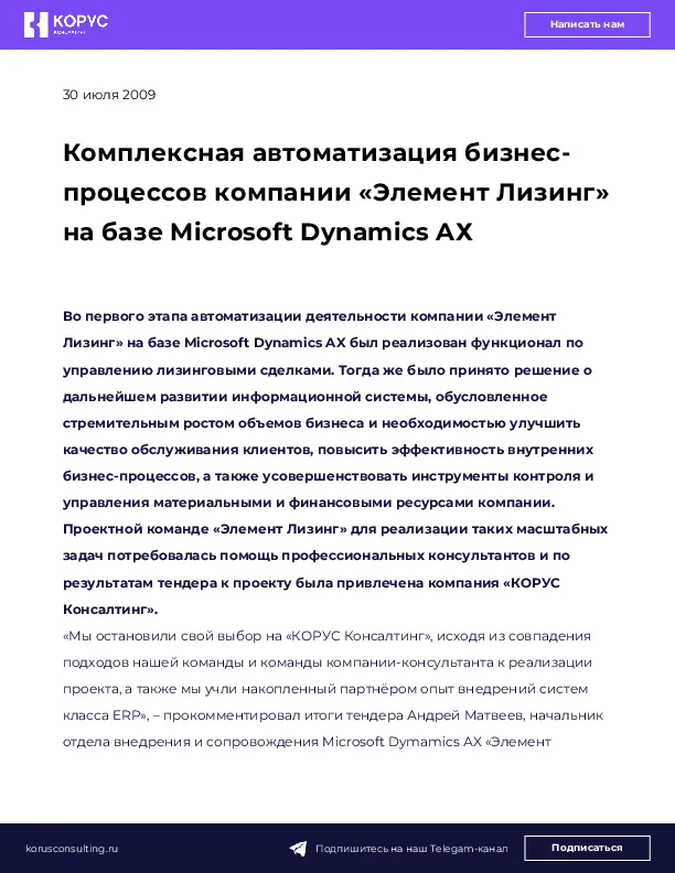 Комплексная автоматизация бизнес-процессов компании «Элемент Лизинг» на базе Microsoft Dynamics AХ