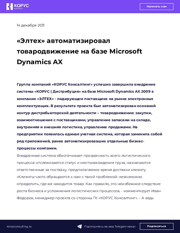 «Элтех» автоматизировал товародвижение на базе Microsoft Dynamics AX