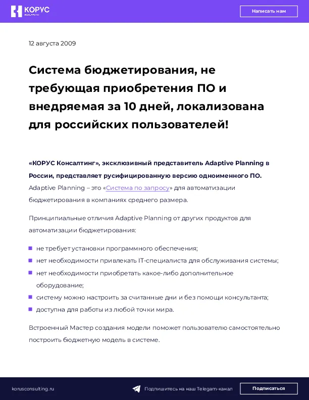 Система бюджетирования, не требующая приобретения ПО и внедряемая за 10 дней, локализована для российских пользователей!