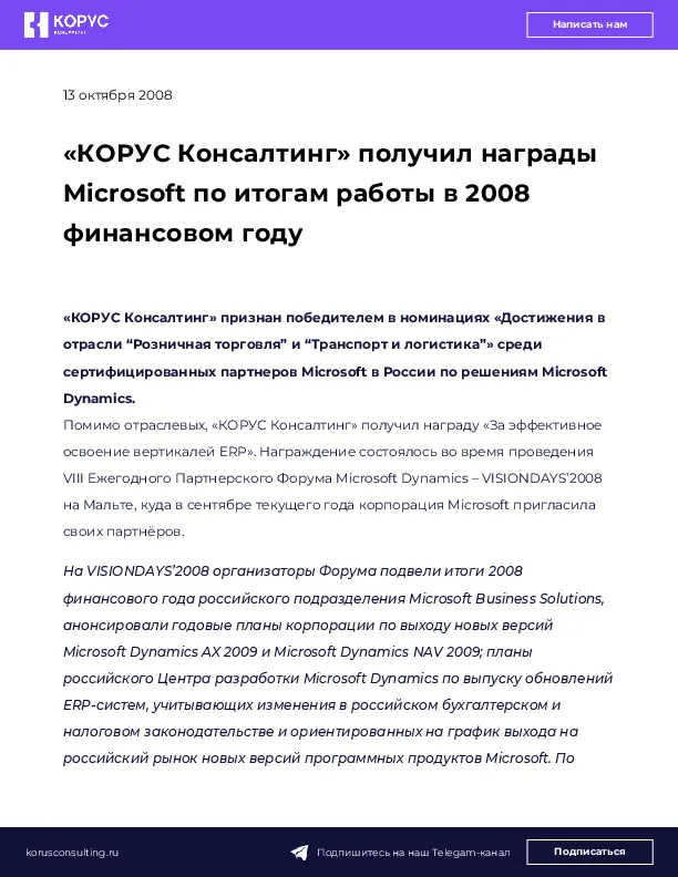 «КОРУС Консалтинг» получил награды Microsoft по итогам работы в 2008 финансовом году