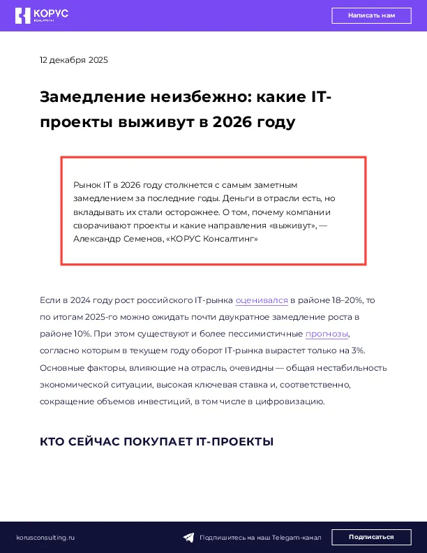 Замедление неизбежно: какие IT-проекты выживут в 2026 году