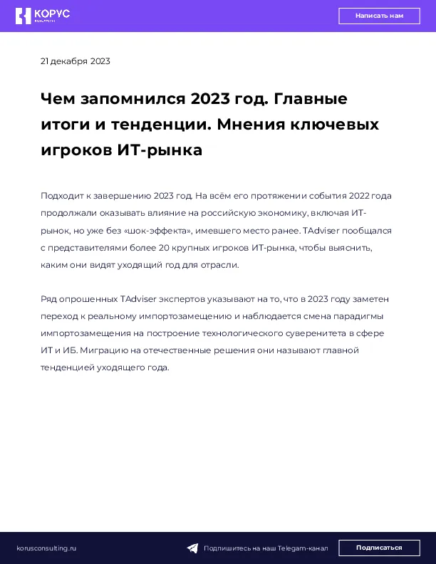 Чем запомнился 2023 год. Главные итоги и тенденции. Мнения ключевых игроков ИТ-рынка