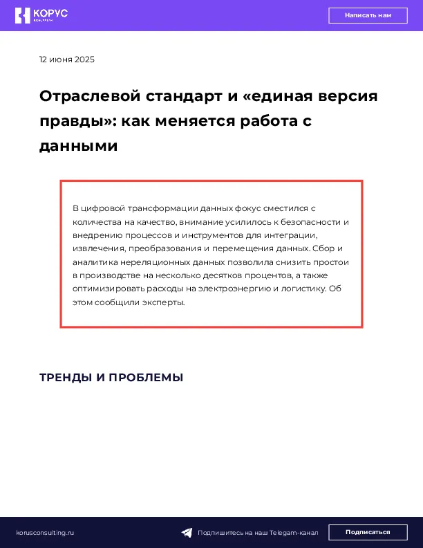 Отраслевой стандарт и «единая версия правды»: как меняется работа с данными