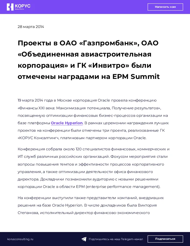 Проекты в ОАО «Газпромбанк», ОАО «Объединенная авиастроительная корпорация» и ГК «Инвитро» были отмечены наградами на EPM Summit