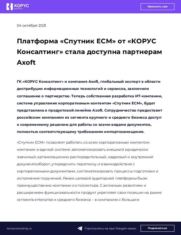 Платформа «Спутник ЕСМ» от «КОРУС Консалтинг» стала доступна партнерам Axoft