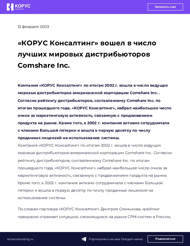«КОРУС Консалтинг» вошел в число лучших мировых дистрибьюторов Comshare Inc.