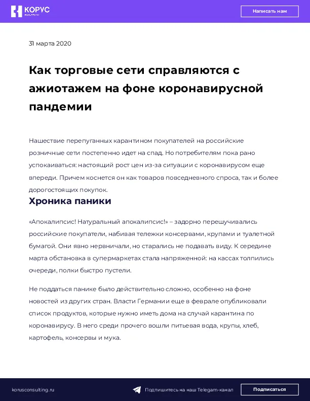 Как торговые сети справляются с ажиотажем на фоне коронавирусной пандемии