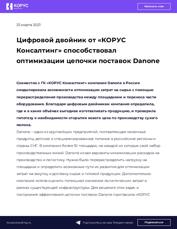 Цифровой двойник от «КОРУС Консалтинг» способствовал оптимизации цепочки поставок Danone