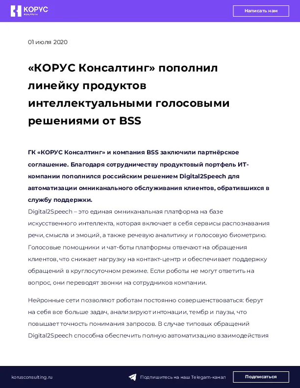 «КОРУС Консалтинг» пополнил линейку продуктов интеллектуальными голосовыми решениями от BSS