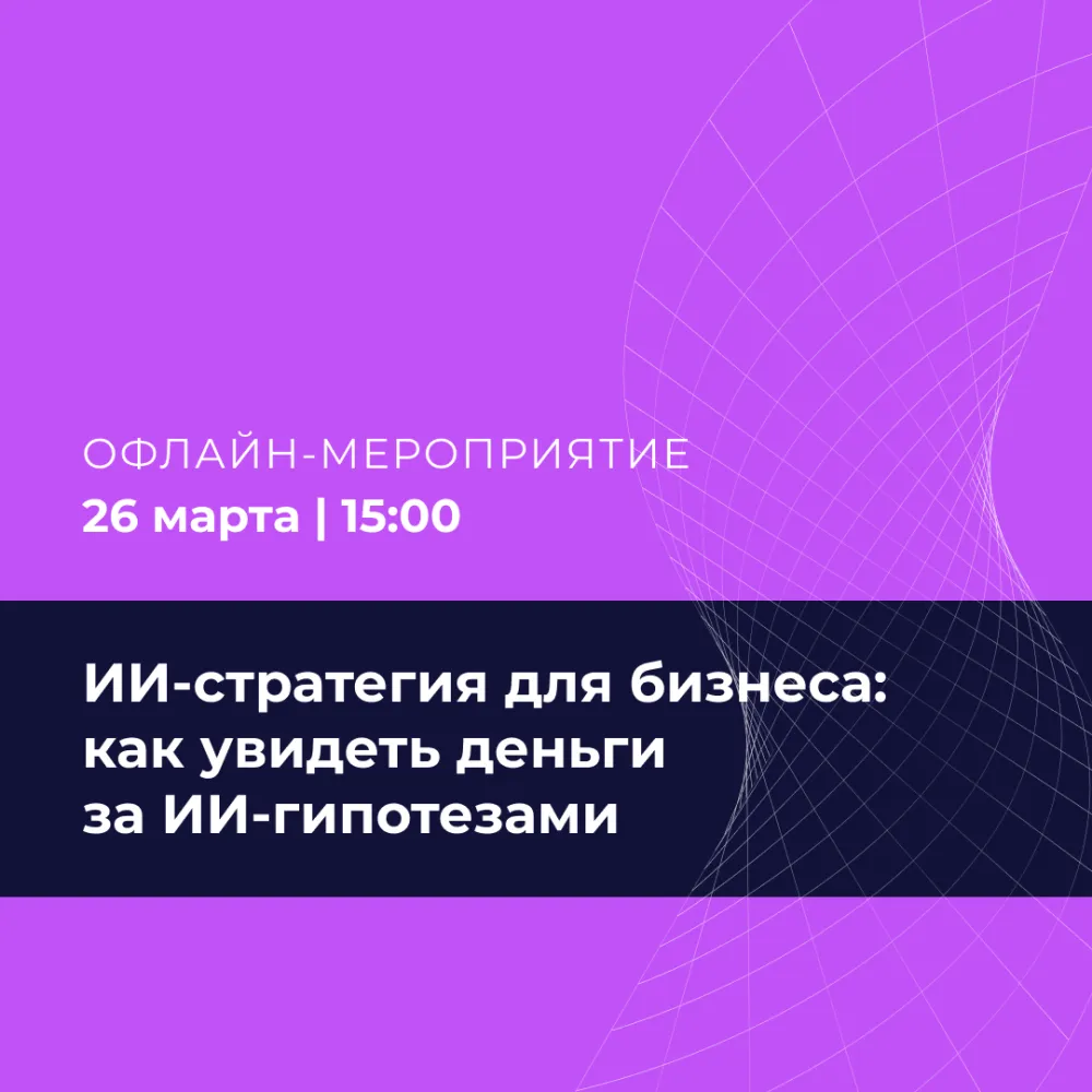ИИ-стратегия для бизнеса: как увидеть деньги за ИИ‑гипотезами