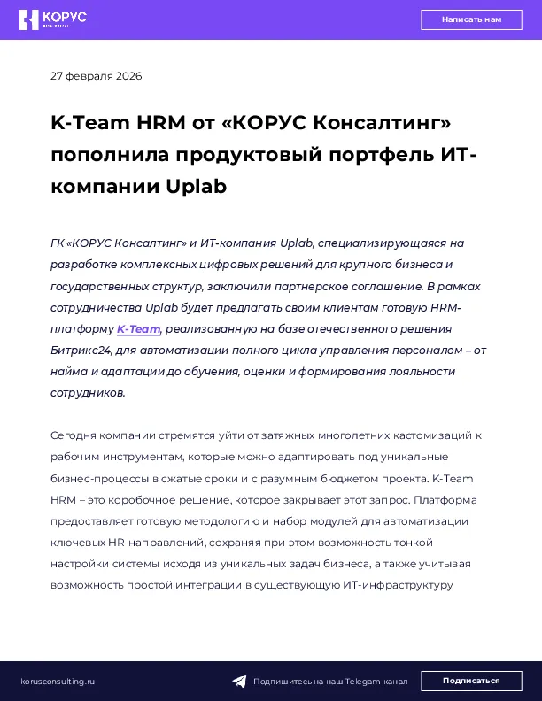 K-Team HRM от «КОРУС Консалтинг» пополнила продуктовый портфель ИТ-компании Uplab