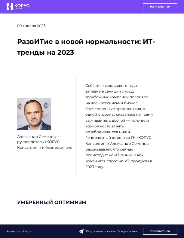 РазвИТие в новой нормальности: ИТ-тренды на 2023