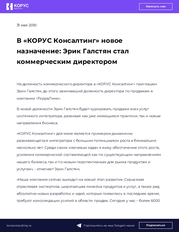 В «КОРУС Консалтинг» новое назначение: Эрик Галстян стал коммерческим директором