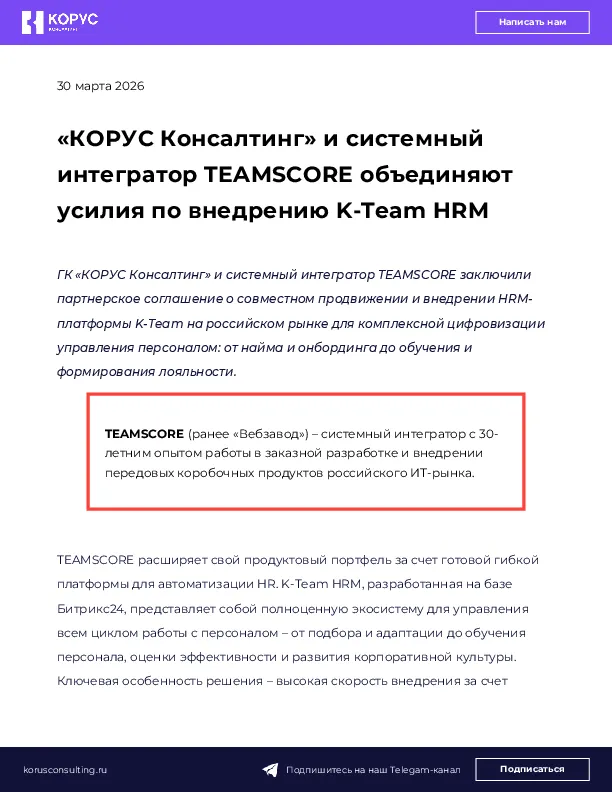 «КОРУС Консалтинг» и системный интегратор TEAMSCORE объединяют усилия по внедрению K-Team HRM