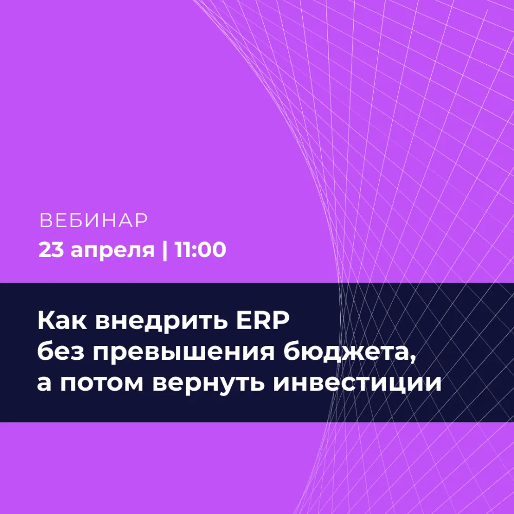 Миссия выполнима: как внедрить ERP без превышения бюджета, а потом вернуть инвестиции