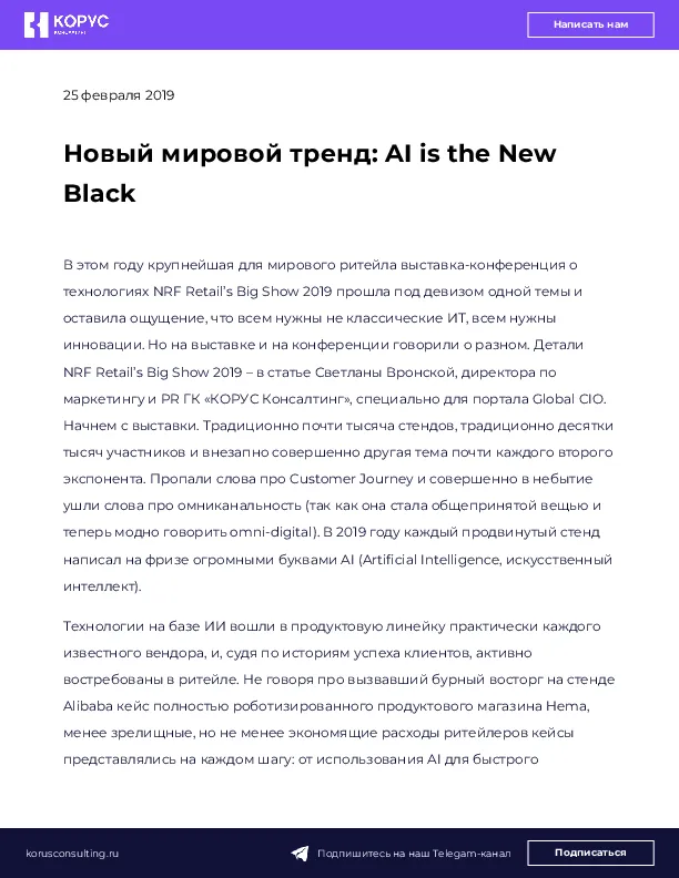 Новый мировой тренд: AI is the New Black