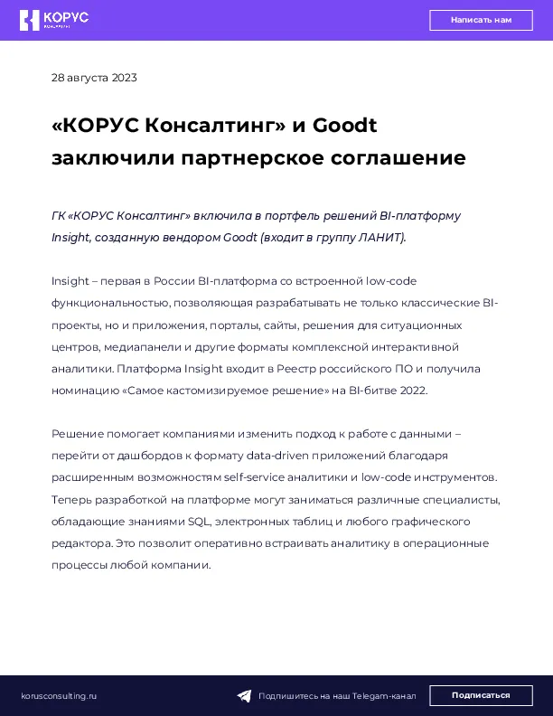 «КОРУС Консалтинг» и Goodt заключили партнерское соглашение 