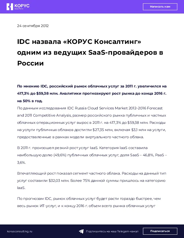 IDC назвала «КОРУС Консалтинг» одним из ведущих SaaS-провайдеров в России