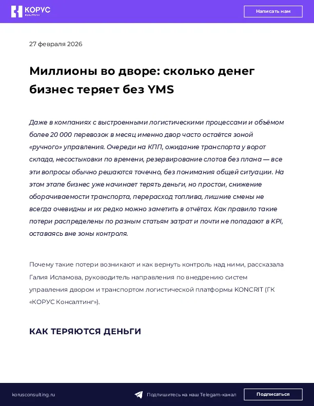 Миллионы во дворе: сколько денег бизнес теряет без YMS