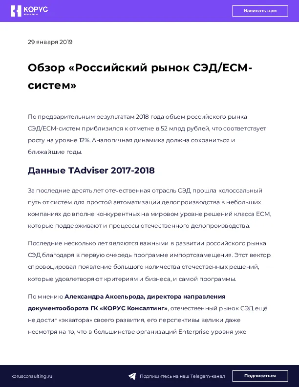Обзор «Российский рынок СЭД/ECM-систем»