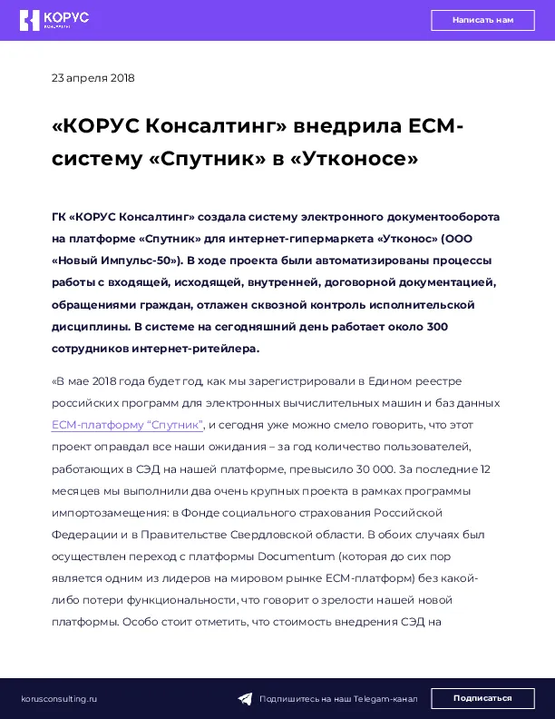 «КОРУС Консалтинг» внедрила ECM-систему «Спутник» в «Утконосе»