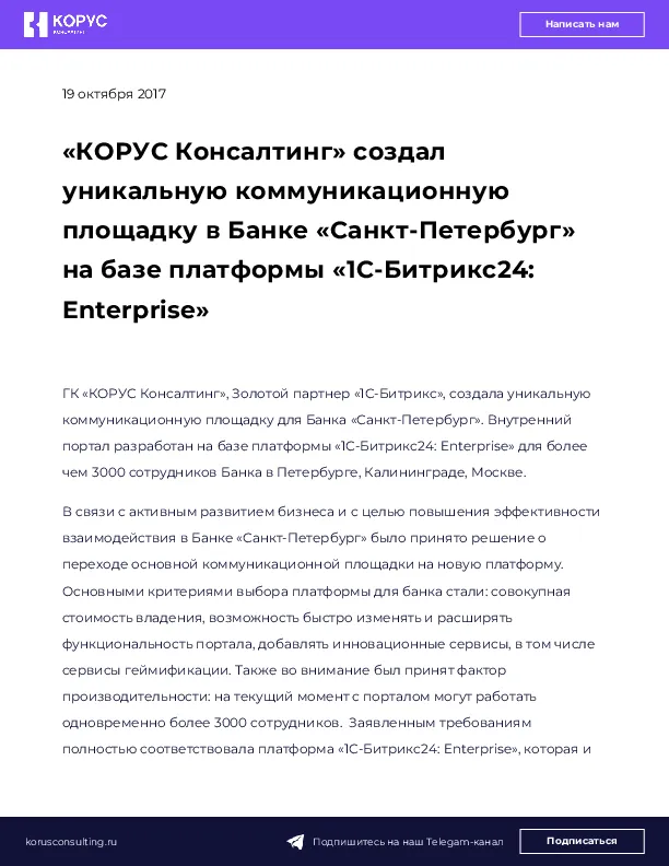 «КОРУС Консалтинг» создал уникальную коммуникационную площадку в Банке «Санкт-Петербург» на базе платформы «1С-Битрикс24: Enterprise»