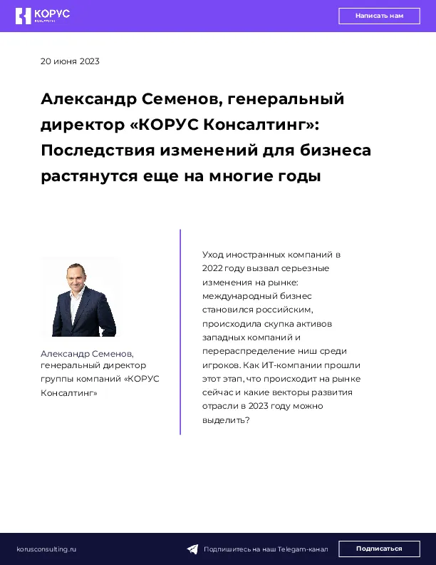 Александр Семенов, генеральный директор «КОРУС Консалтинг»:  Последствия изменений для бизнеса растянутся еще на многие годы