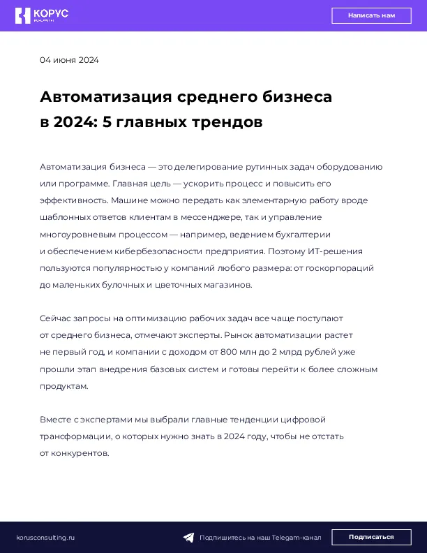 Автоматизация среднего бизнеса в 2024: 5 главных трендов