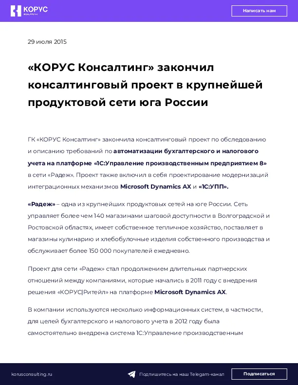«КОРУС Консалтинг» закончил консалтинговый проект в крупнейшей продуктовой сети юга России