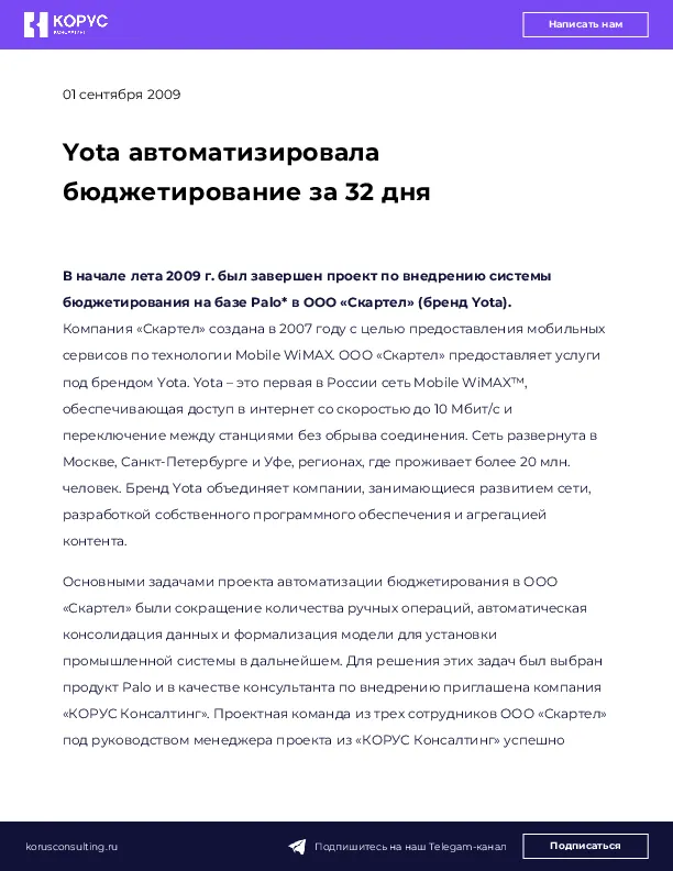 Yota автоматизировала бюджетирование за 32 дня