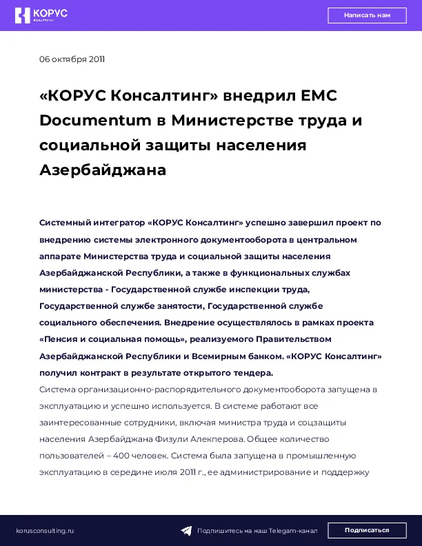 «КОРУС Консалтинг» внедрил EMC Documentum в Министерстве труда и социальной защиты населения Азербайджана