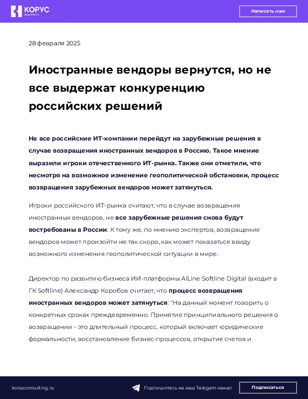 Иностранные вендоры вернутся, но не все выдержат конкуренцию российских решений