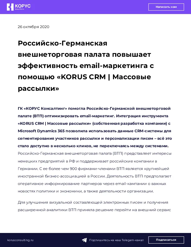 Российско-Германская внешнеторговая палата повышает эффективность email-маркетинга с помощью «KORUS CRM | Массовые рассылки»