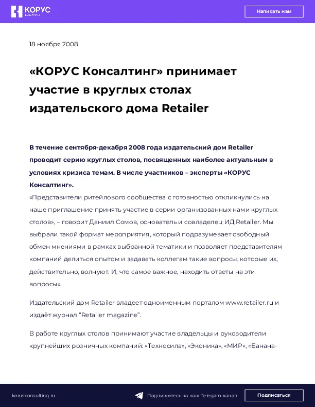 «КОРУС Консалтинг» принимает участие в круглых столах издательского дома Retailer