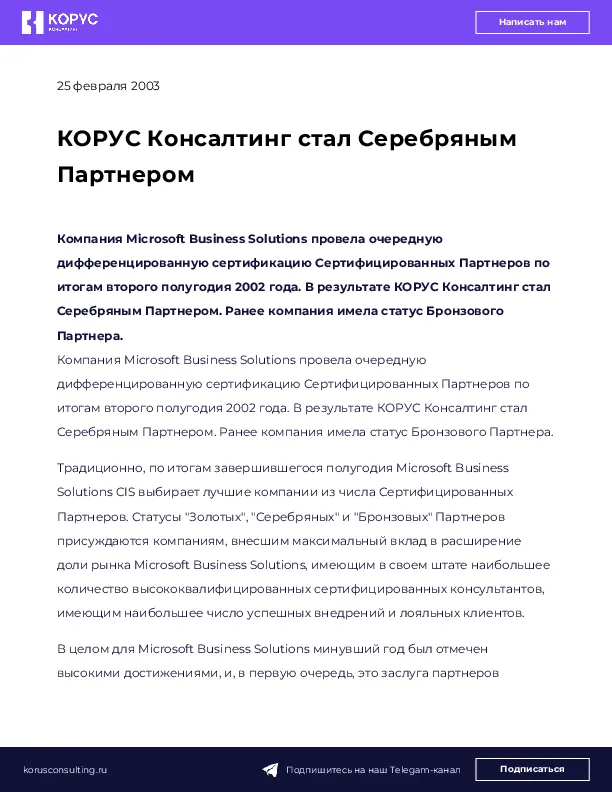 КОРУС Консалтинг стал Серебряным Партнером