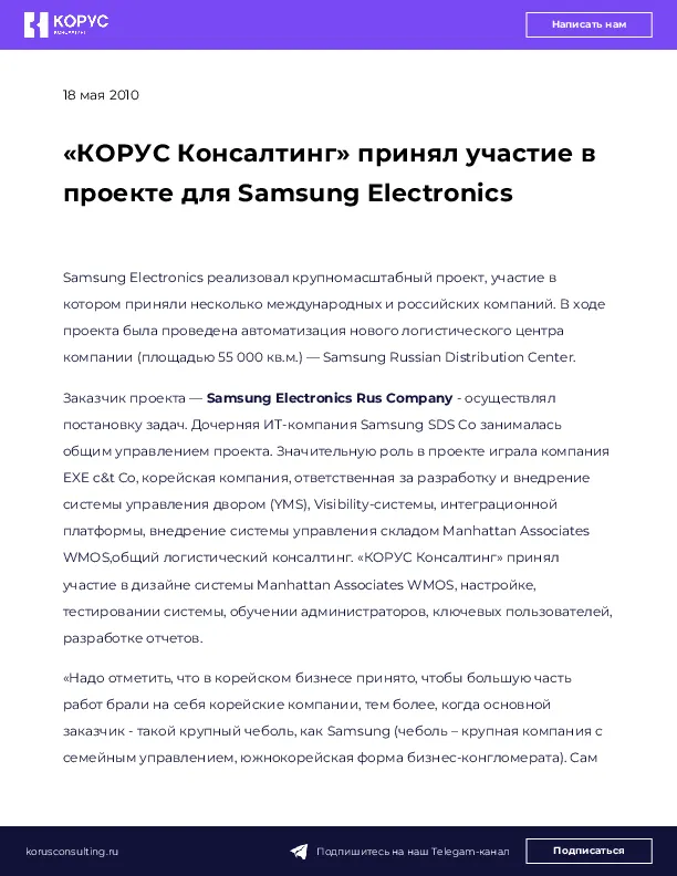 «КОРУС Консалтинг» принял участие в проекте для Samsung Electronics