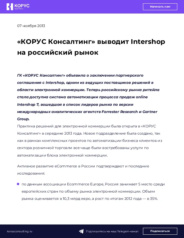 «КОРУС Консалтинг» выводит Intershop на российский рынок