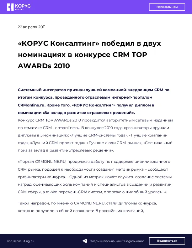 «КОРУС Консалтинг» победил в двух номинациях в конкурсе CRM TOP AWARDs 2010