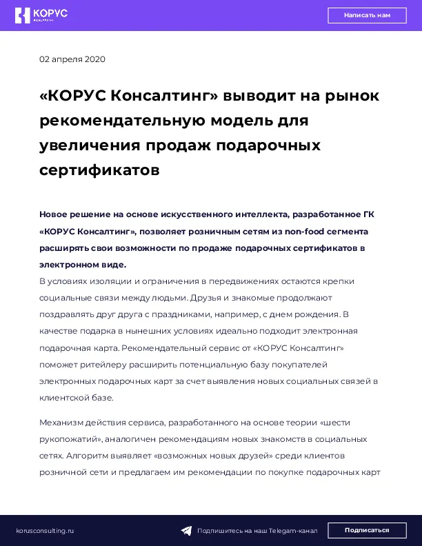 «КОРУС Консалтинг» выводит на рынок рекомендательную модель для увеличения продаж подарочных сертификатов