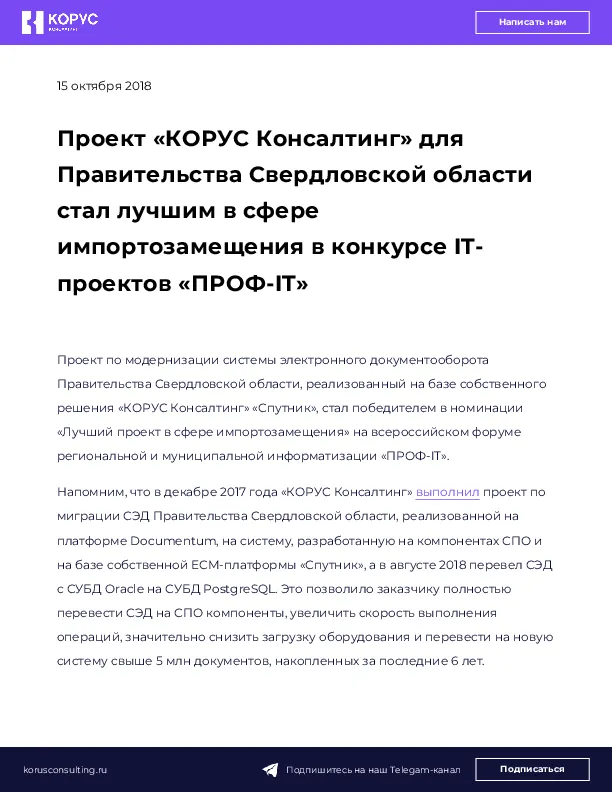 Проект «КОРУС Консалтинг» для Правительства Свердловской области стал лучшим в сфере импортозамещения в конкурсе IT-проектов «ПРОФ-IT»