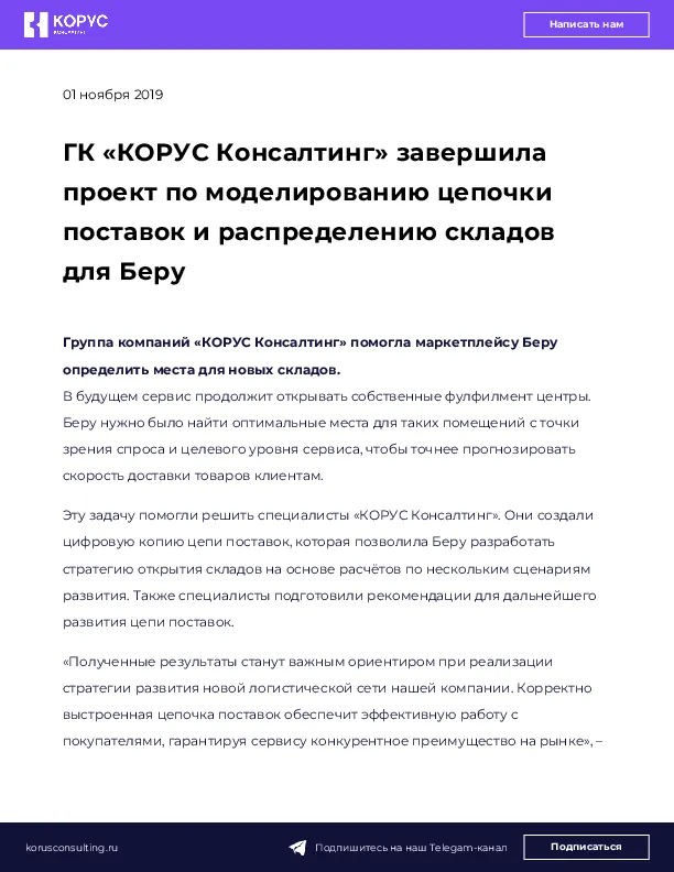 ГК «КОРУС Консалтинг» завершила проект по моделированию цепочки поставок и распределению складов для Беру
