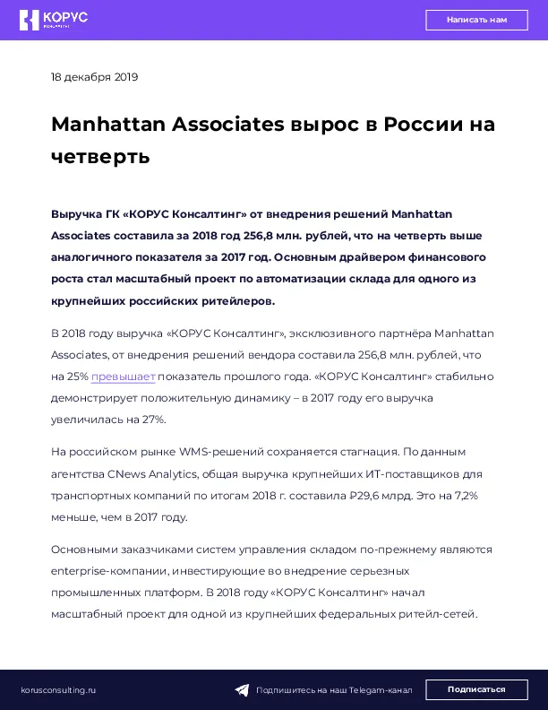 Manhattan Associates вырос в России на четверть