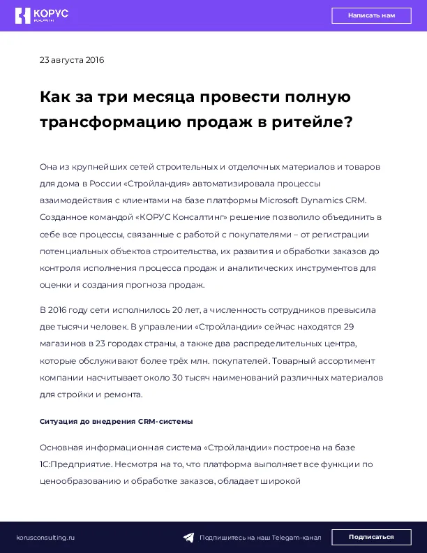 Как за три месяца провести полную трансформацию продаж в ритейле?