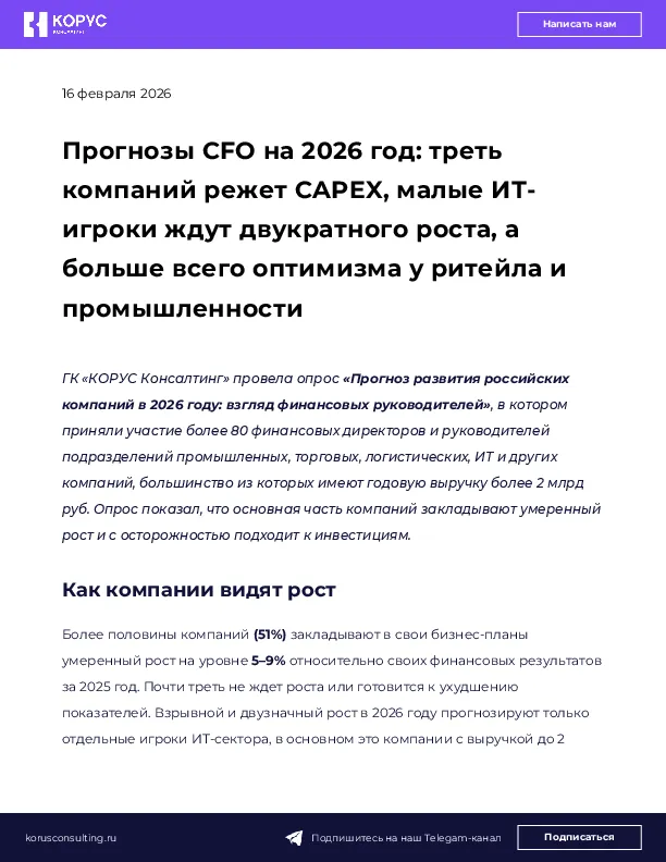 Прогнозы CFO на 2026 год: треть компаний режет CAPEX, малые ИТ-игроки ждут двукратного роста, а больше всего оптимизма у ритейла и промышленности