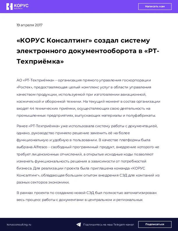 «КОРУС Консалтинг» создал систему электронного документооборота в «РТ-Техприёмка»