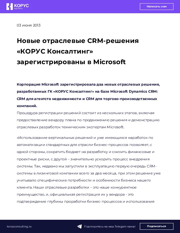 Новые отраслевые CRM-решения «КОРУС Консалтинг» зарегистрированы в Microsoft