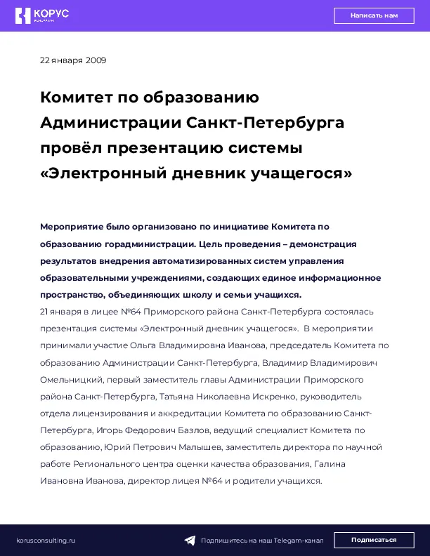 Комитет по образованию Администрации Санкт-Петербурга провёл презентацию системы «Электронный дневник учащегося»